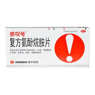 感叹号复方氨酚烷胺片12片缓解普通感冒发热头痛鼻塞打喷嚏流鼻涕