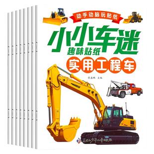 儿童工程车挖掘机汽车早教益智玩具幼儿宝宝贴纸书2-3-4-5到6岁男孩超喜欢的贴贴画动手动脑交通工具贴纸