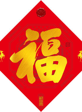 2026年吉祥过新年福字门贴