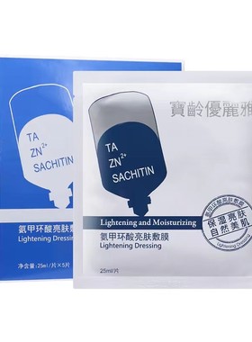 宝龄氨甲环酸亮肤敷膜提亮淡色沉