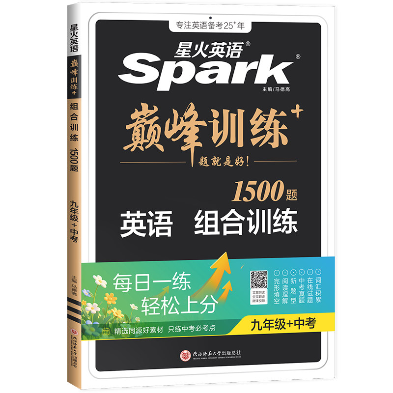 星火英语初中英语专项训练巅峰组合训练必刷题完形填空与阅读理解初一初二初三中考真题试卷自测练习题练习册高频话题英语时文阅读