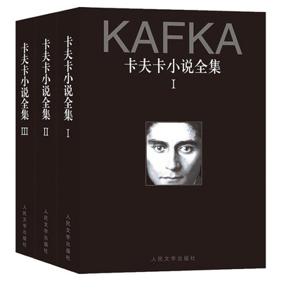 卡夫卡小说全集(3册) (奥)卡夫卡(Franz Kafka) 著 韩瑞祥 等 译 现当代文学书籍畅销书排行榜经典文学小