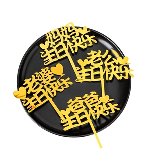祝爸爸妈妈老公老婆生日快乐蛋糕装饰亲爱的生日快乐亚克力插牌