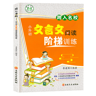 跨入走进名校小升初文言文阅读阶梯训练 五六年级小学文言文阅读与训练考试真题练习语文小升初阅读理解专项训练书 成都小考总复习