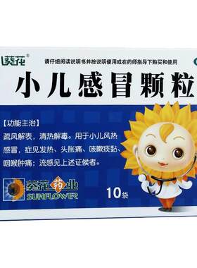 【葵花】小儿感冒颗粒6g*10袋/盒