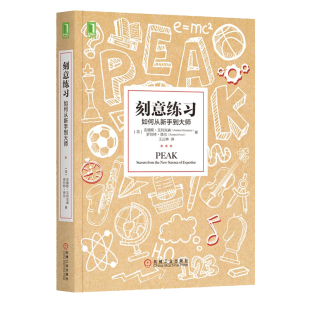 正版包邮 刻意练习 安得斯·艾利克森 著 如何从新手到大师有效学习方法书技巧指导 强大学习法提升心理励志书籍畅销书排行榜