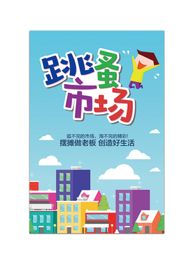 爱心义卖跳蚤市场海报贴画