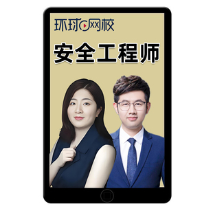 环球网校2026中级注册安全师工程师网课官方教材注安精讲视频课程