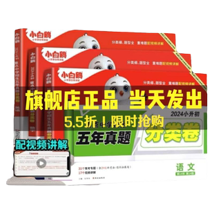 2027小白鸥小升初重点中学招生真题超详解小升初五年真题语文数学英语五六年级总复习红皮真卷综合卷小考真题