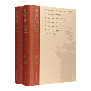 【正版现货】黄宾虹年谱长编9787500322672荣宝斋黄宾虹年谱长编（上下卷）