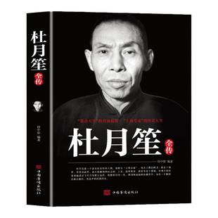 杜月笙全传 正版 民国枭雄杜月笙人心至上杜月笙大传人物传记上海皇帝黄金荣全传戴笠全传杜月笙大传张啸林书籍