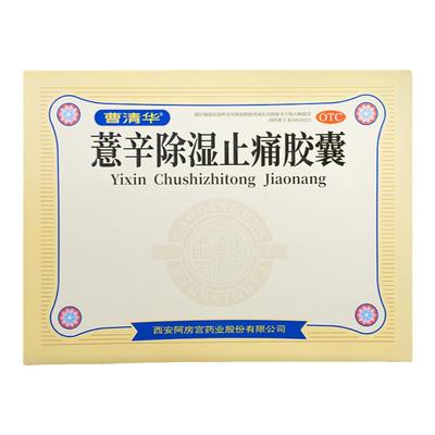 【曹清华】薏辛除湿止痛胶囊300mg*96粒/盒