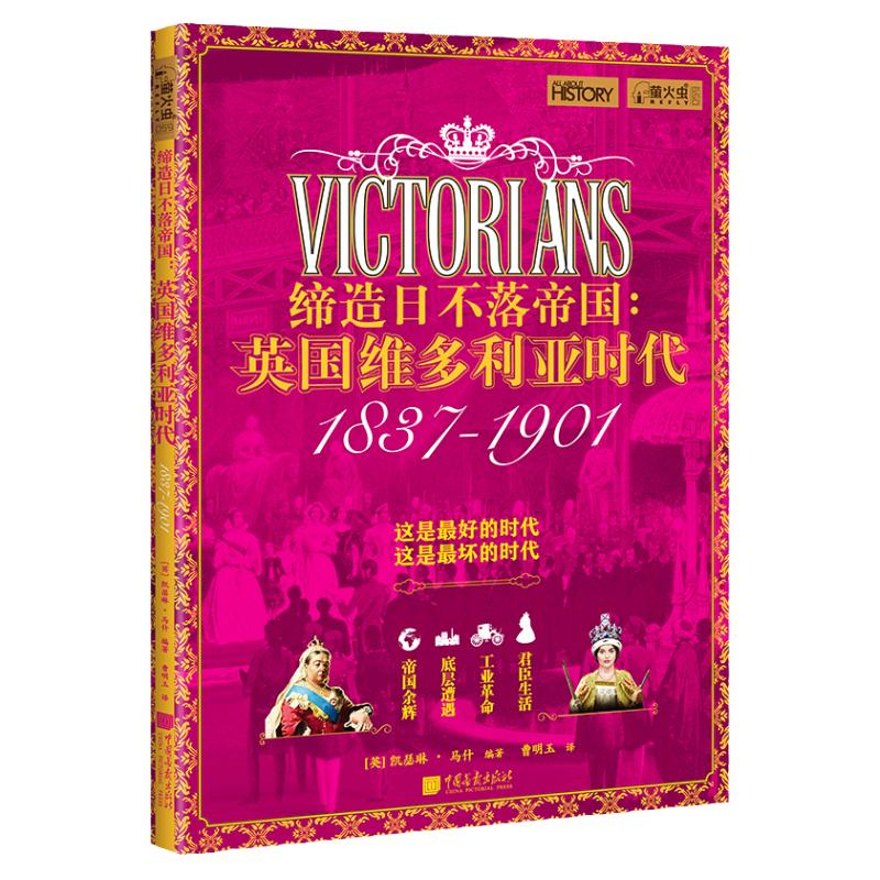 缔造日不落帝国 : 英国维多利亚时代 萤火虫全球史59维多利亚从公主到女王英国君臣生活底层遭遇工业革命 中国画报出版社官方正版