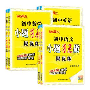 2026春新版小题狂做【初中同步提优/巅峰版上下册】恩波教育七八九年级中考语文数学英语物理化学同步练习册江苏初一二三必刷题