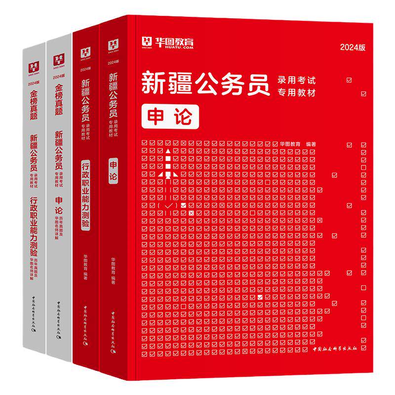 华图2027新疆公务员考试教材真题