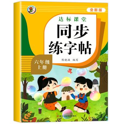 六年级上下册同步练字帖人教版