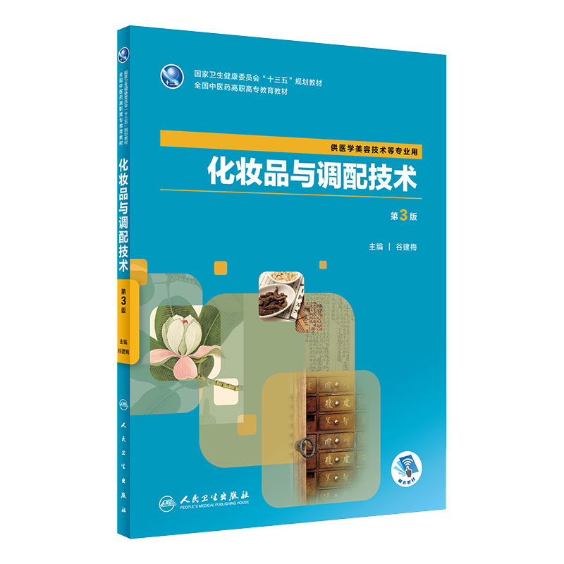 [旗舰店]化妆品与调配技术第3版谷建梅主编供医学美容技术等专业用9787117288309