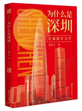 【入围2020年度中国好书】为什么是深圳 不惑之年的深圳在创新创业之路上有什么样不平凡的经历 战略改革开放经济区四十年发展史