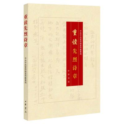 【官方正版】重读先烈诗章 中华先烈人物故事汇先烈诗集诗歌 重读抗战家书姊妹篇 红色经典诗歌文学书 五六年级非必读 正版书籍