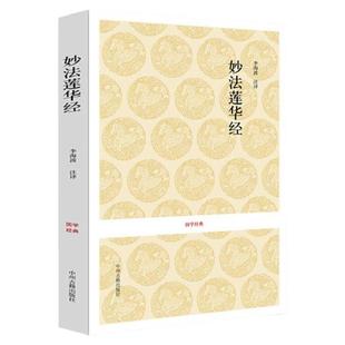 法华经正版鸠摩罗什译 妙法莲华经简体横排全注全译本 文白对照白话法华经 白话妙法莲华经 佛教初学者推荐中州古籍出版包邮畅销书