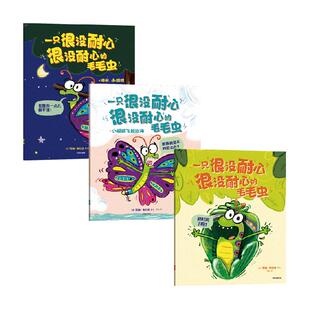 一只很没耐心很没耐心的毛毛虫全3册逆商幽默科普儿童绘本