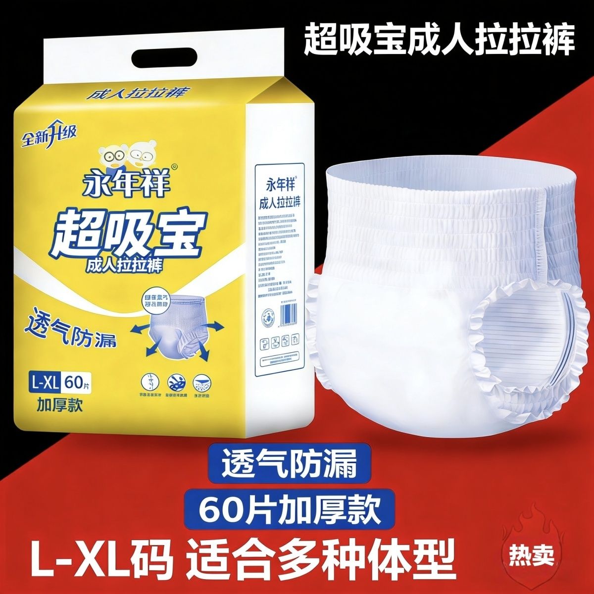 高腰加厚永年祥拉拉裤成人拉拉裤拉拉裤老人专用纸尿裤防漏特价