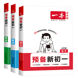 2026春版一本预备初一下册语文数学英语语数英七年级下册八年级下册全解全套寒假作业衔接教材预习资料书课本同步人教2025版小四门