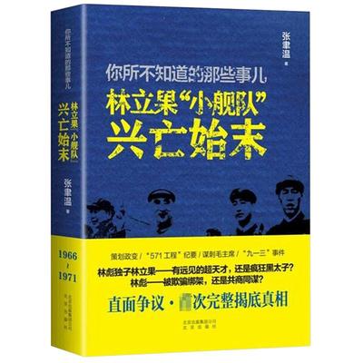 正版包邮你所不知道的那些事儿：林立果小舰队兴亡始末/共和国历史人物解读汪东兴日记回忆录彭德怀传康生传江青传书籍