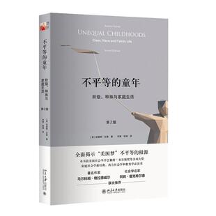【当当网】不平等的童年：阶级、种族与家庭生活（第2版）全面揭示“美国梦”不平等的根源 [美]安妮特·拉鲁著 北大出版社 正版书