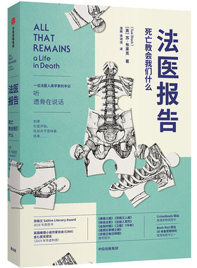 当当网 法医报告 死亡教会我们什么 苏布莱克 著 法医手记 犯罪现场调查 生死经历 法医科普 尸检报告尸变图鉴中信出版社 正版书籍
