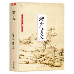 正版 增广贤文全集无删减完整原文注释译文评析小学生初中生成人版贤文古今贤文名人格言谚语曾广贤文原版儿童文学书籍课外书读物