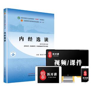 正版 内经选读 全国中医药行业高等教育十四五规划教材 中国中医药出版社 翟双庆 黎敬波