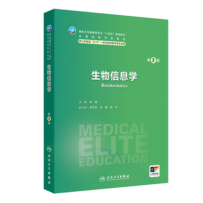 生物信息学第3版卫内科外科病理生理药理眼科统计诊断学局部系统解剖预防医学研究生电子版5+3人民卫生出版社临床医学教材8八年制