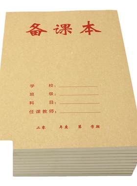 教师专用备课本备课本教案本加厚