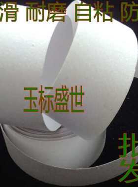 白色透明防滑自粘磨砂胶带宽5cm10公分25mm瓷砖台阶防滑条玻璃