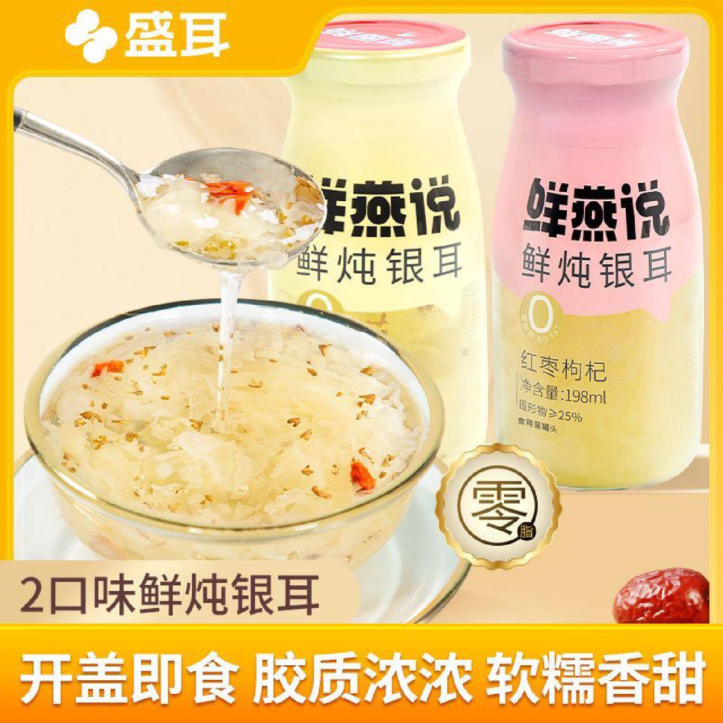 盛耳鲜燕说鲜炖银耳羹免冲泡即食红枣枸杞银耳汤雪耳饮速食汤