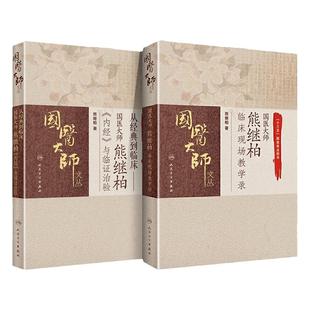 熊继柏2本：国医大师熊继柏临床现场教学录+国医大师熊继柏《内经》与临证治验中医讲课诊疗讲析诊疗中医临床相关疾病的诊疗思路