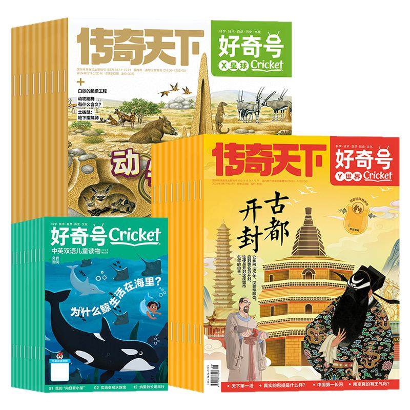 好奇号杂志2026年1-8月新【全年/半年订阅】2027年1-12月送双语册子 中小学生儿童通识科学科普历史传奇天下万博