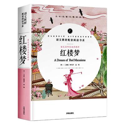 【赠考点册子】红楼梦原著无删减正版曹雪芹经典名著初中生高中成人无障碍阅读课外书籍青少年完整版四大名著三国演义水浒传西游记