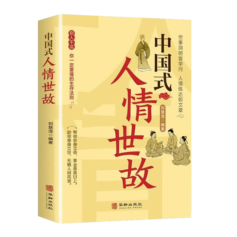 【抖音同款】中国式人情世故正版讲课程沟通艺术的书籍技术每天懂一点为人处事表达说话技巧社交礼仪人际关系情商职场应酬书籍