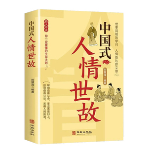 【抖音同款】中国式人情世故正版 讲课程沟通艺术的书籍技术每天懂一点为人处事表达说话技巧社交礼仪人际关系情商职场应酬书籍
