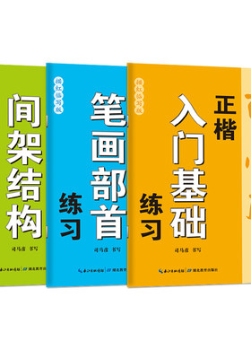 2025新版司马彦正楷字帖练习套装入门基础笔画部首间架结构小学生初中生钢笔描红临写字帖练字帖成人初学者硬笔书法0基础控笔训练