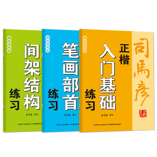 2025新版司马彦正楷字帖练习套装入门基础笔画部首间架结构小学生初中生钢笔描红临写字帖练字帖成人初学者硬笔书法0基础控笔训练