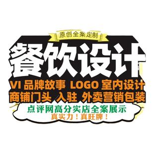 餐饮品牌全案策划设计故事文案外卖vi设计门头连锁招商手册入驻
