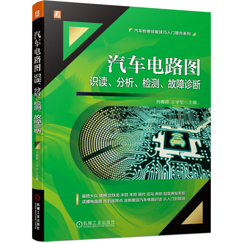 官网正版 汽车电路图识读 分析 检测 故障诊断 刘春晖 王学军 通用 丰田 本田 宝马 奔驰 电子技术 教学用书