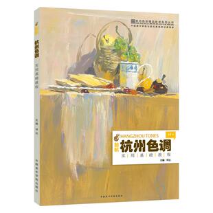 杭州色调第一季 国美色彩静物水粉画零基础入门无门槛单体组合色稿曹解析健鼎经典满分突围照片对画临摹范本高联考美术书教程学材