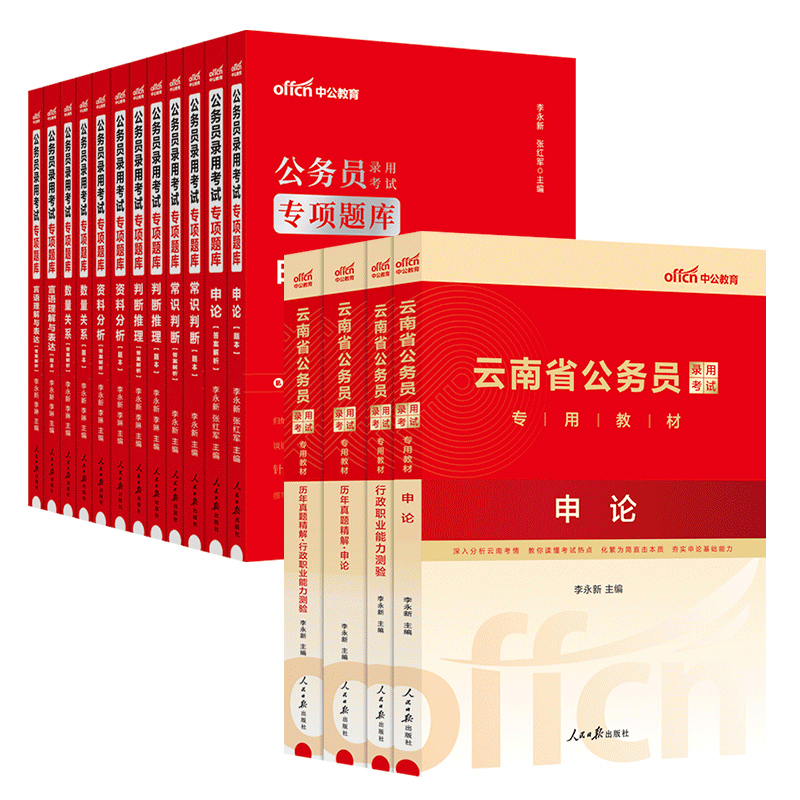 中公教育云南省公务员考试2024云南省考公务员考试2024行测和申论教材历年真题试卷刷专项题库5000题公安招警选调生省市县乡赠网课