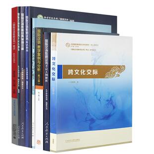 国际中文教师证书考试大纲+解析+真题+经典案例+面试+跨文化交际+教学案例+模拟题集+汉语词汇 孔子学院汉办国际汉语教师汉硕汉考