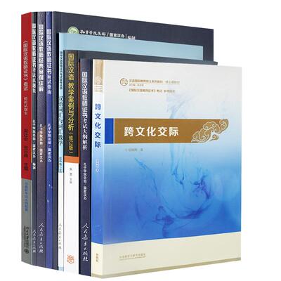 现货9本国际汉语教师证书