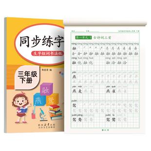 三年级上册下册同步字帖语文人教版练字帖小学生每日一练笔画笔顺钢笔练字专用小学硬笔书法楷书练字本儿童练习写字描红生字摹写本